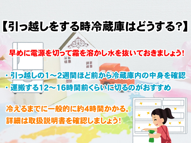 引っ越しをする時冷蔵庫はどうする？】電源を切るベストなタイミング
