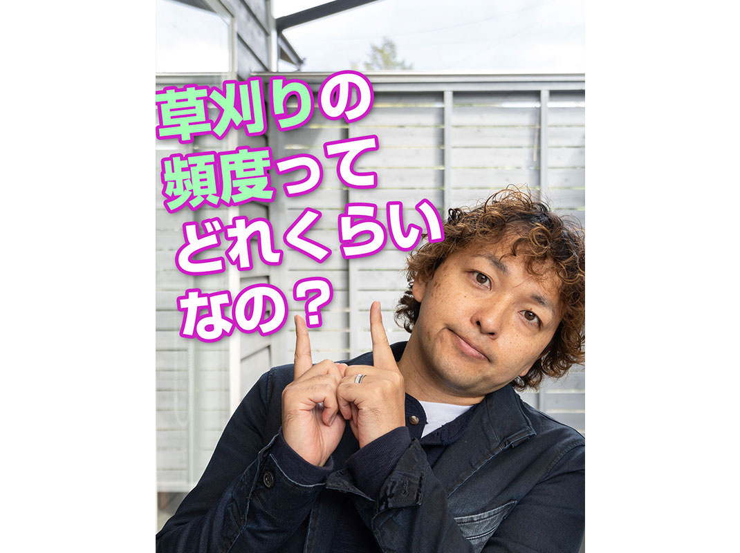 【軽井沢の賃貸経営】草刈りの頻度ってどれくらいなの？～賃貸オーナー様へ～の画像
