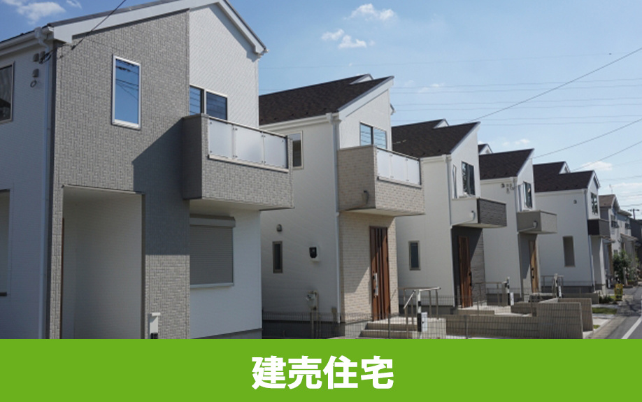建売住宅の特徴やメリットとデメリットについて