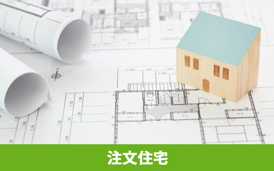 注文住宅の特徴やメリットとデメリットについて