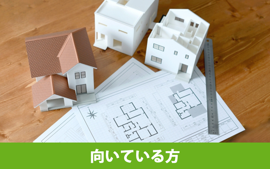建売住宅と注文住宅のそれぞれの住宅に向いている方の特徴について