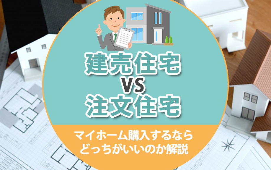 建売住宅 VS 注文住宅！マイホーム購入するならどちらがいいのか解説｜世田谷区の不動産は株式会社リードホーム