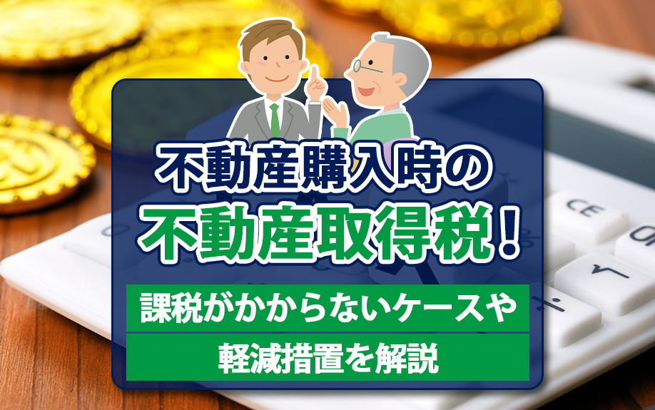 不動産購入時の不動産取得税！課税がかからないケースや軽減措置を解説の画像