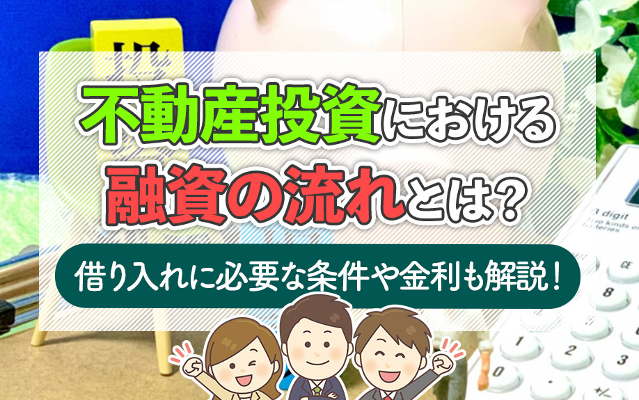 不動産投資における融資の流れとは？借り入れに必要な条件や金利も解説！