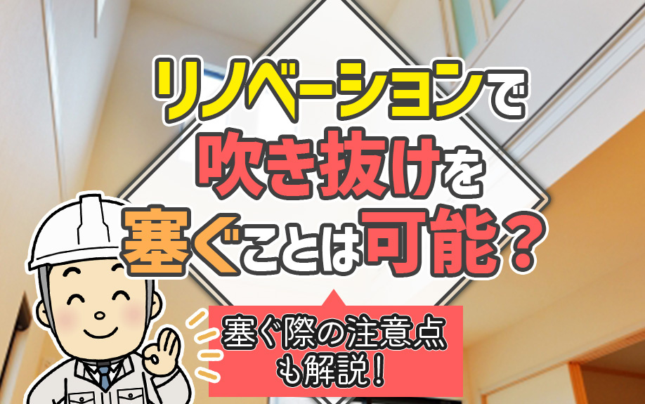 リノベーションで吹き抜けを塞ぐことは可能？塞ぐ際の注意点も解説！の画像