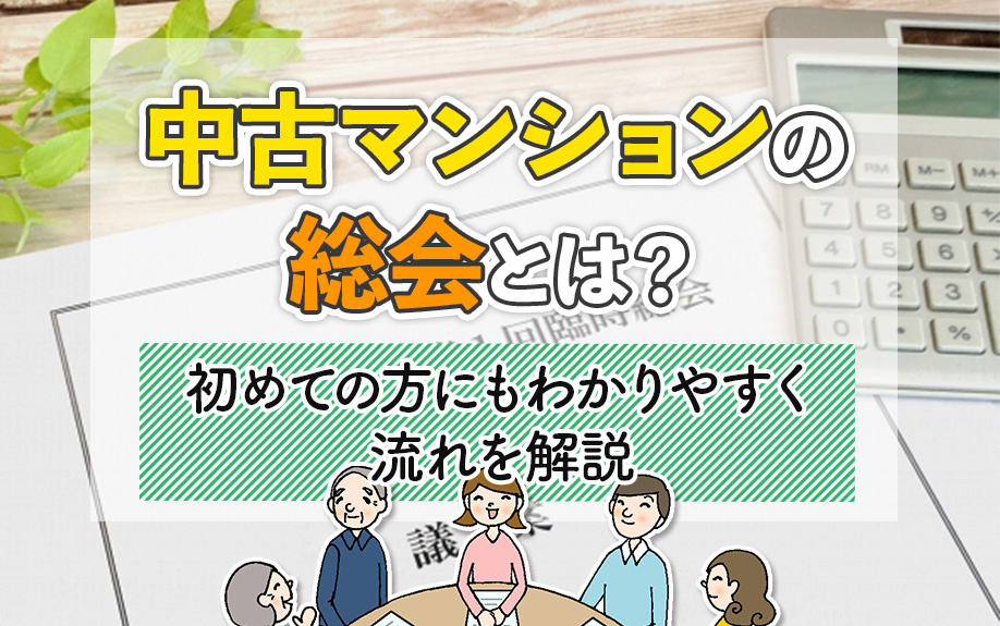 中古マンションの総会とは？初めての方にもわかりやすく流れを解説