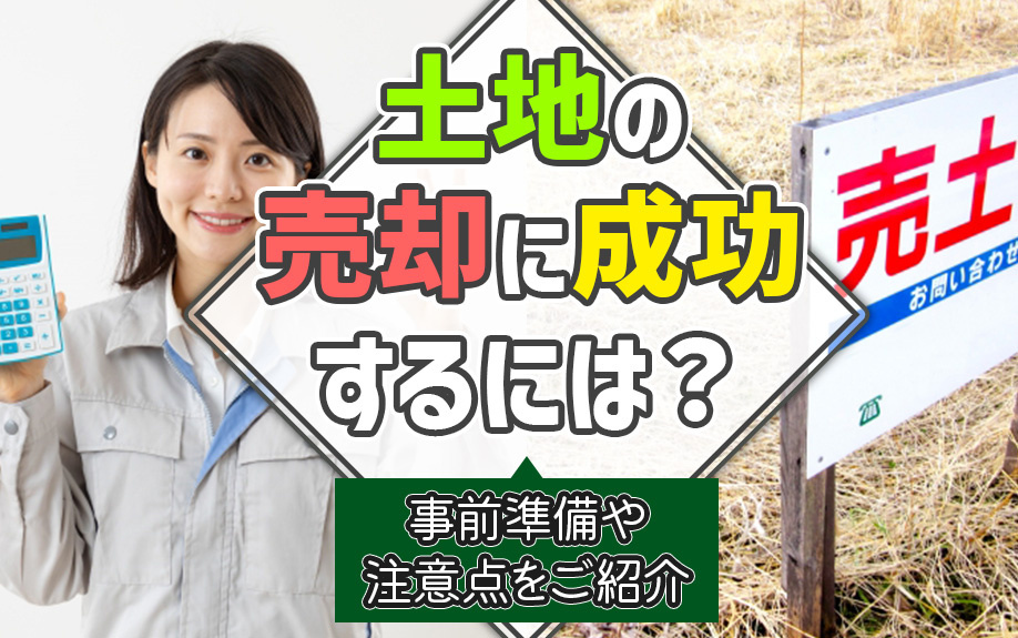 土地の売却に成功するには？事前準備や注意点をご紹介の画像
