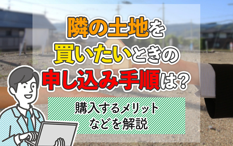 隣の土地を買いたいときの申し込み手順は？購入するメリットなどを解説の画像