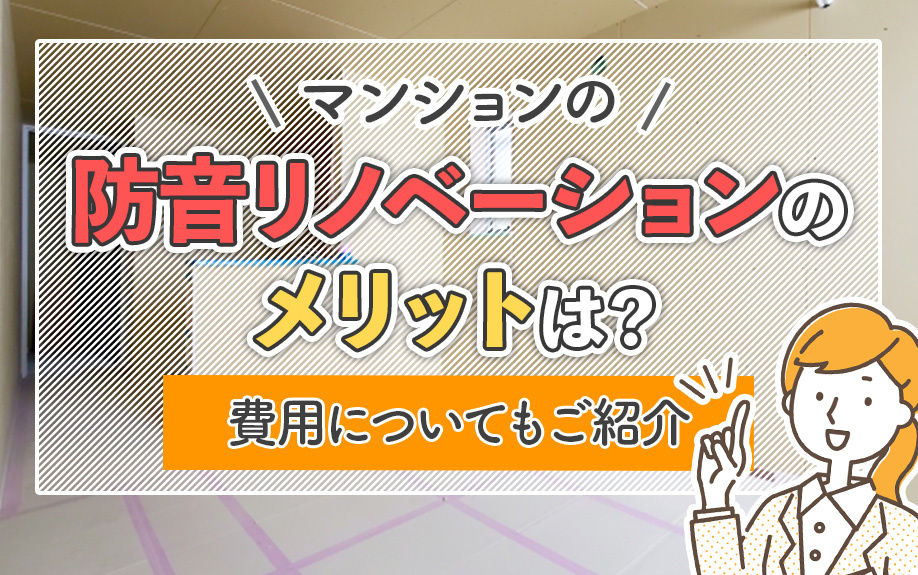 マンションの防音リノベーションのメリットは？費用についてもご紹介の画像