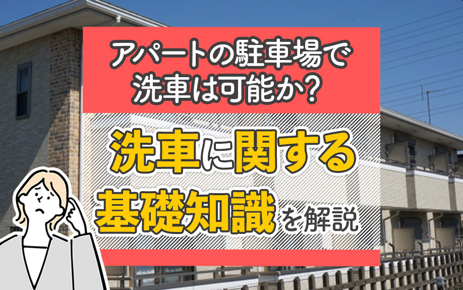 アパートの駐車場で洗車は可能か？洗車に関する基礎知識を解説！