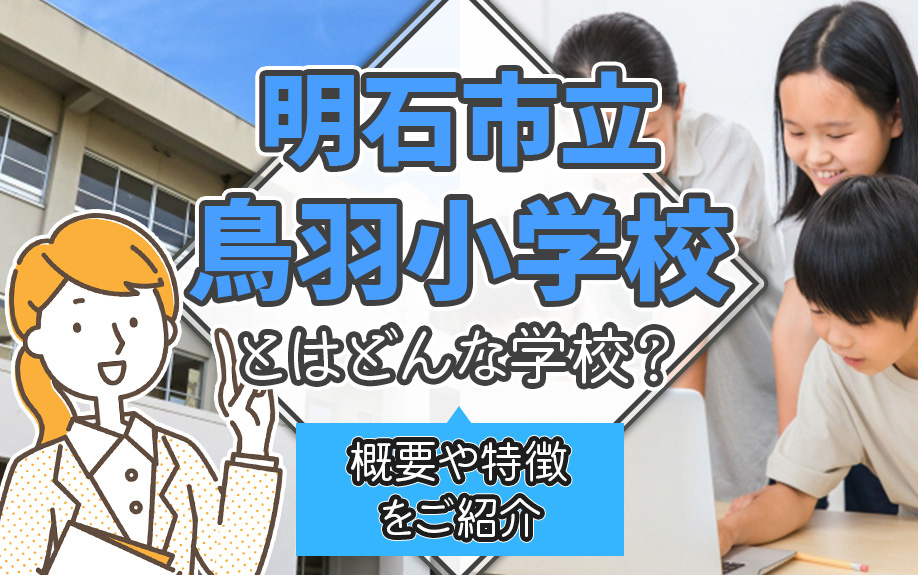 明石市立鳥羽小学校とはどんな学校？概要や特徴をご紹介