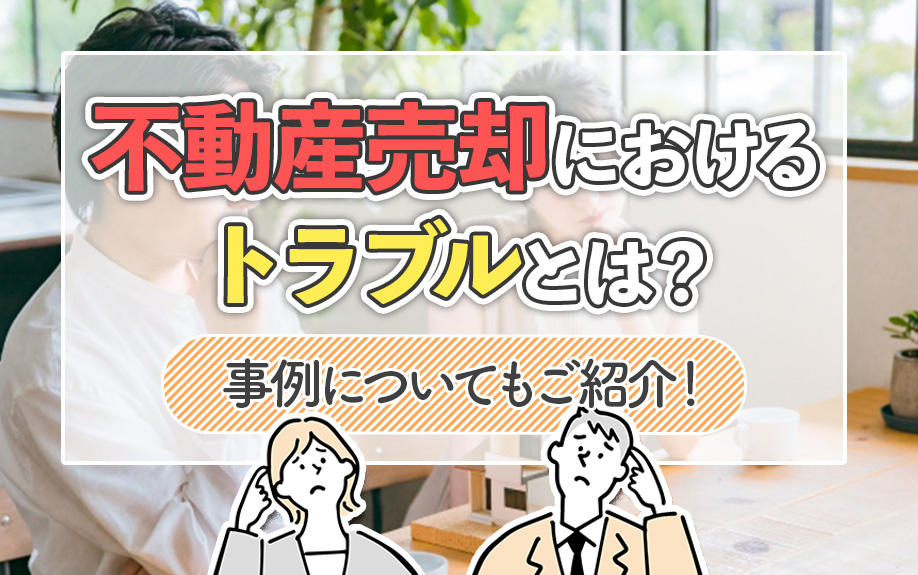 不動産売却におけるトラブルとは？事例についてもご紹介！の画像