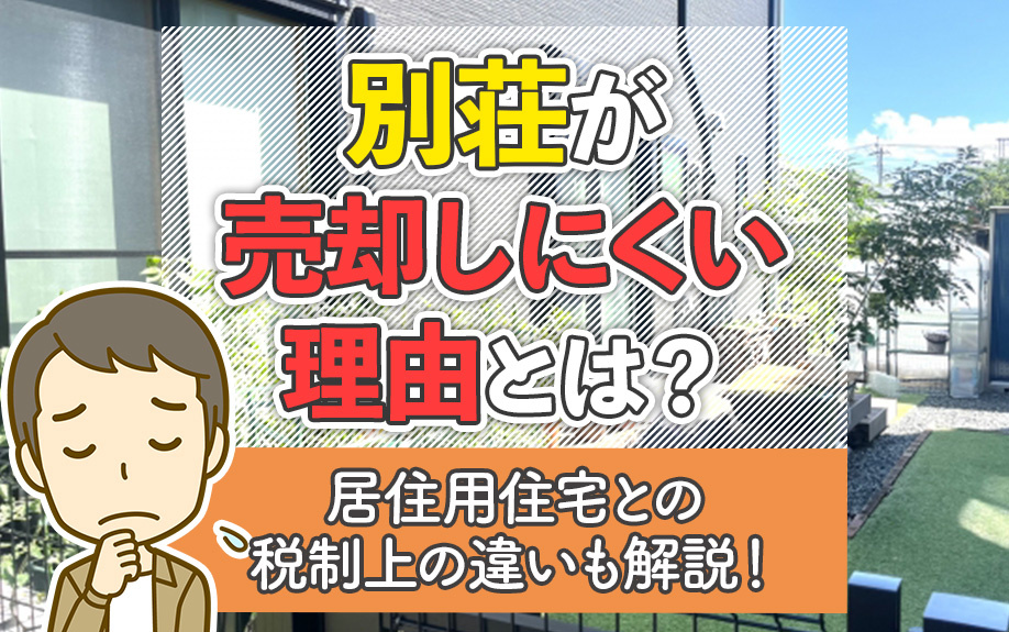 別荘が売却しにくい理由とは？居住用住宅との税制上の違いも解説！の画像
