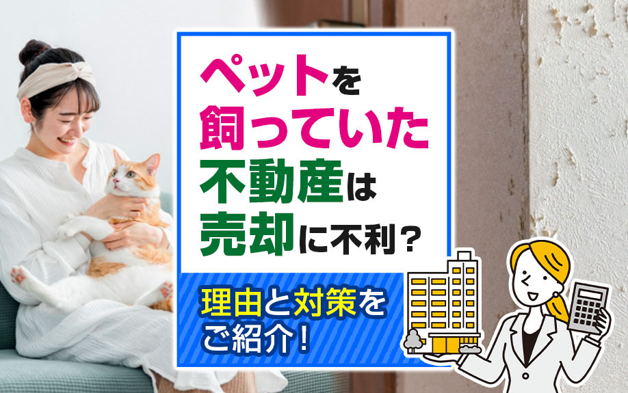 ペットを飼っていた不動産は売却に不利？理由と対策をご紹介！の画像