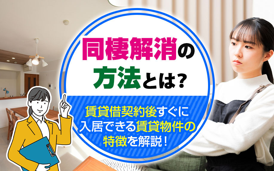 同棲解消の方法とは？賃貸借契約後すぐに入居できる賃貸物件の特徴を解説！の画像