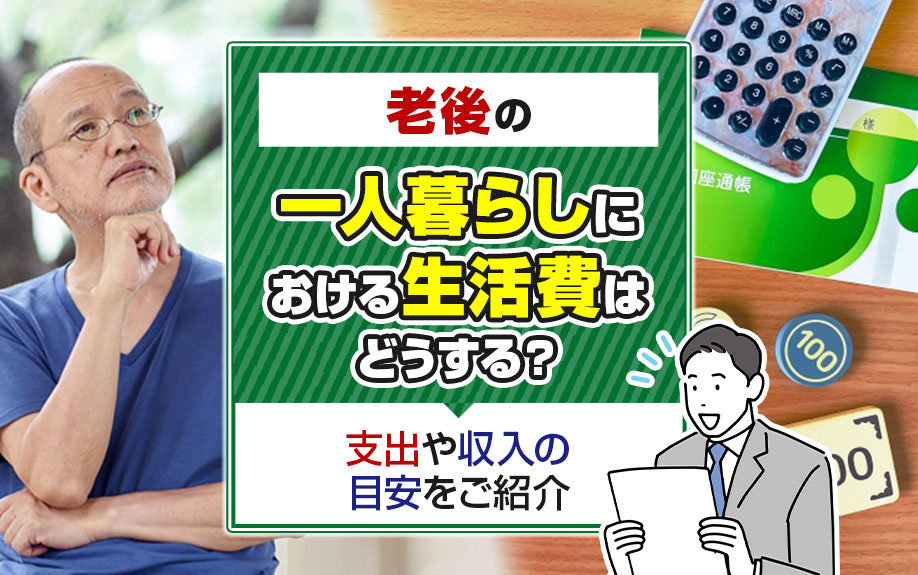 老後の一人暮らしにおける生活費はどうする？支出や収入の目安をご紹介の画像