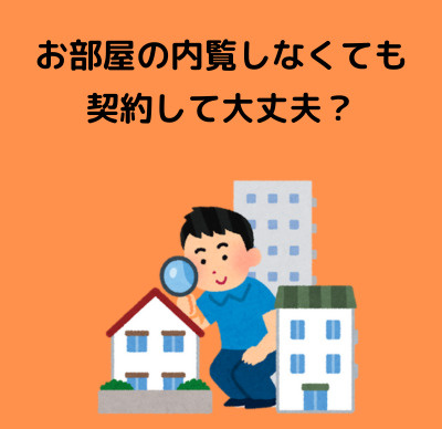 お部屋の内覧しなくても契約はあり？なし？の画像