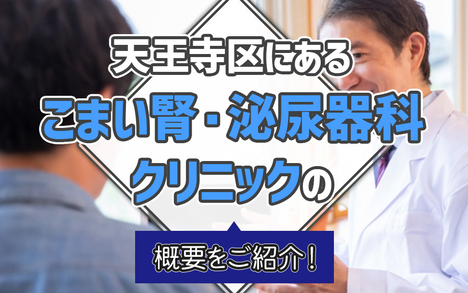 大阪市天王寺区にある「こまい腎・泌尿器科クリニック」の概要をご紹介！の画像