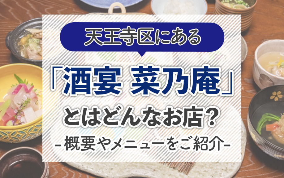 大阪市天王寺区にある「酒宴 菜乃庵」とはどんなお店？概要やメニューをご紹介の画像