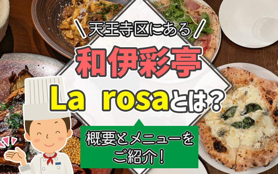 大阪市天王寺区にある和伊彩亭 La rosaとは？概要とメニューをご紹介！の画像