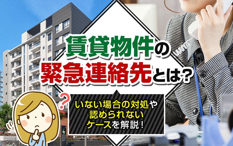 賃貸物件の緊急連絡先とは？いない場合の対処や認められないケースを解説！の画像