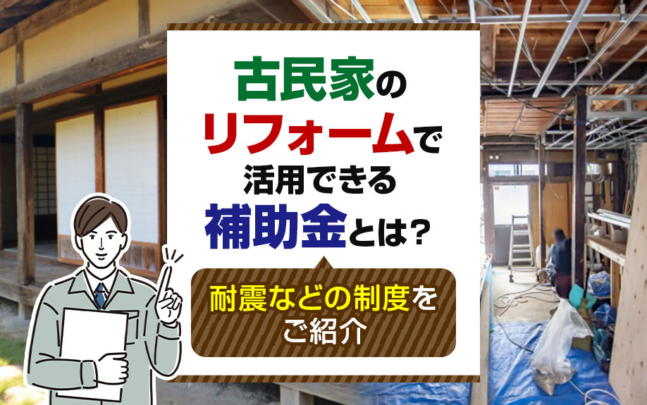 古民家のリフォームで活用できる補助金とは？耐震などの制度をご紹介の画像