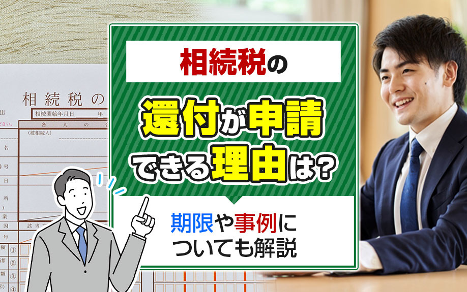 相続税の還付が申請できる理由は？期限や事例についても解説の画像