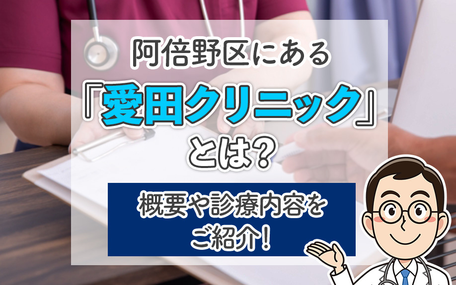 阿倍野区にある「愛田クリニック」とは？概要や診療内容をご紹介！