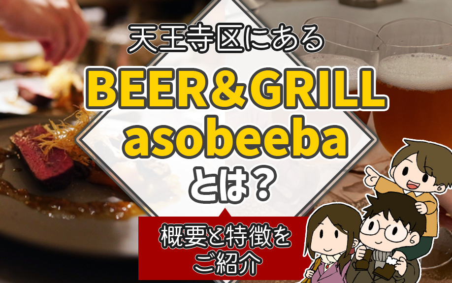 天王寺区にある「BEER＆GRILL asobeeba」とは？概要と特徴をご紹介
