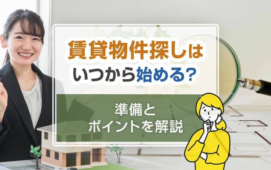 賃貸物件探しはいつから始める？準備とポイントを解説の画像