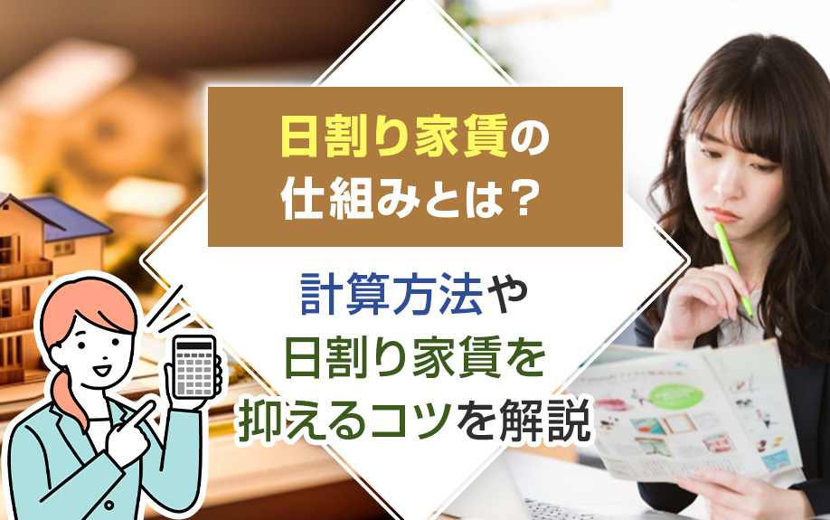 日割り家賃の仕組みとは？計算方法や日割り家賃を抑えるコツを解説の画像