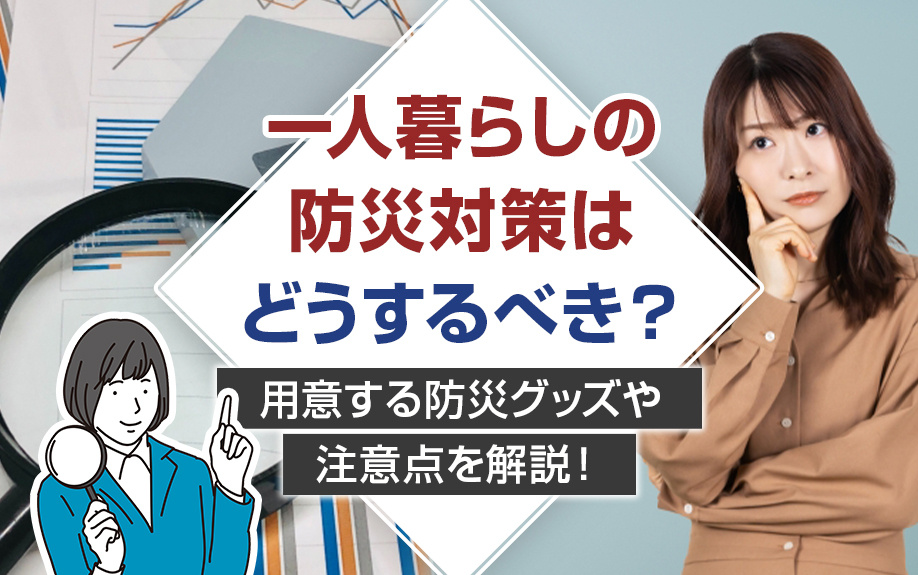 一人暮らしの防災対策はどうするべき？用意する防災グッズや注意点を解説！の画像