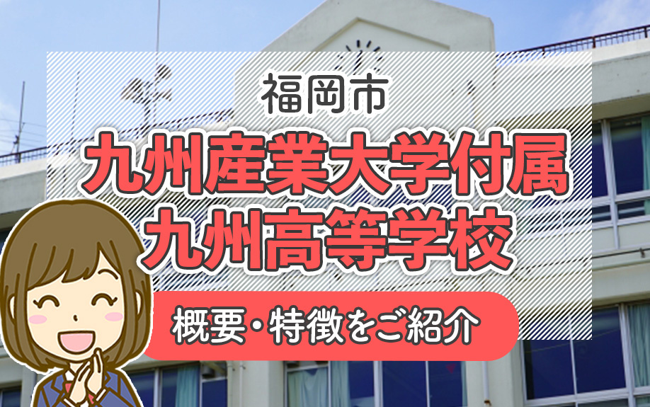 福岡市 九州産業大学付属九州高等学校の概要・特徴をご紹介