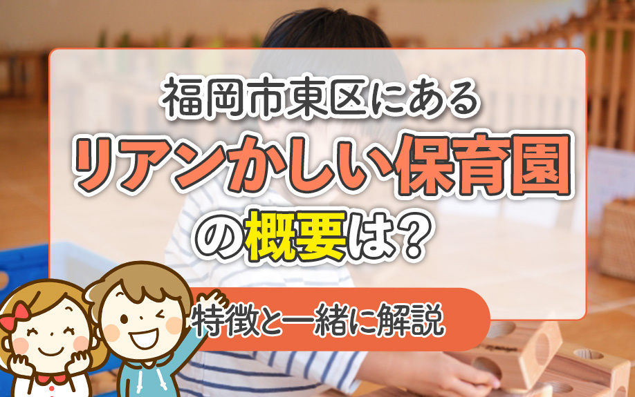 福岡市東区にあるリアンかしい保育園の概要は？特徴と一緒に解説の画像