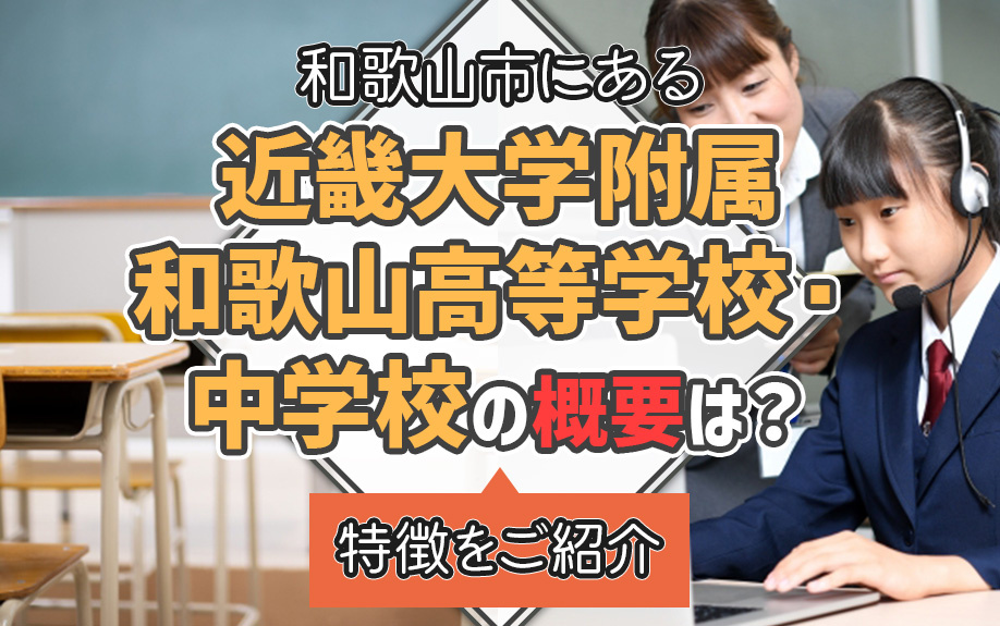 和歌山市にある近畿大学附属和歌山高等学校・中学校の概要は？特徴をご紹介の画像