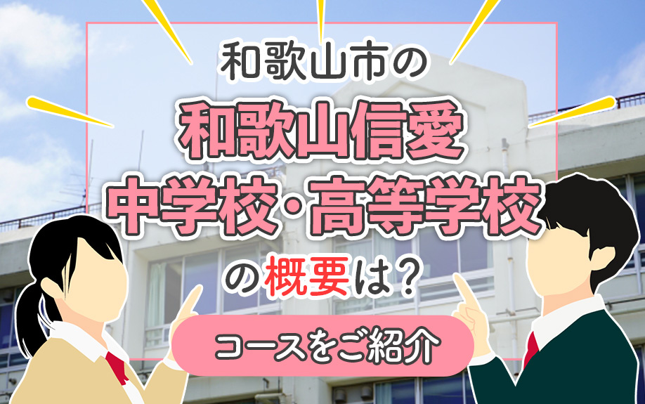 和歌山市の和歌山信愛中学校・高等学校の概要は？コースをご紹介の画像
