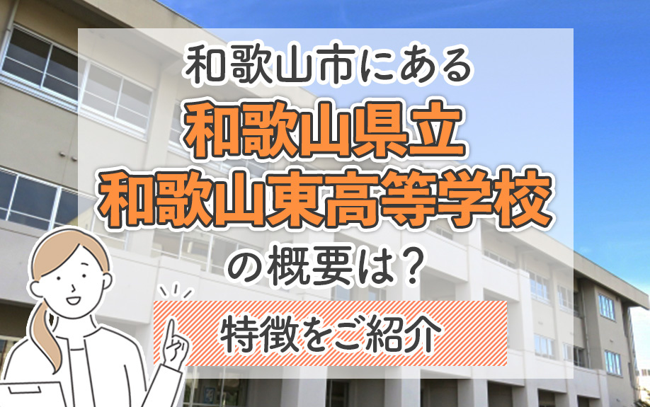 和歌山市にある和歌山県立和歌山東高等学校の概要は？特徴をご紹介の画像