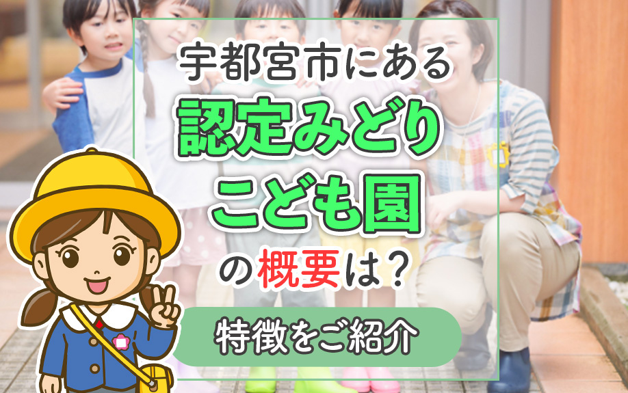宇都宮市にある認定みどりこども園の概要は？特徴をご紹介