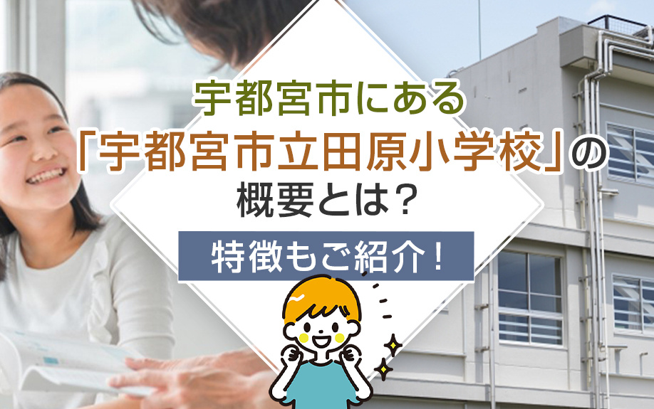 宇都宮市にある「宇都宮市立田原小学校」の概要とは？特徴もご紹介！