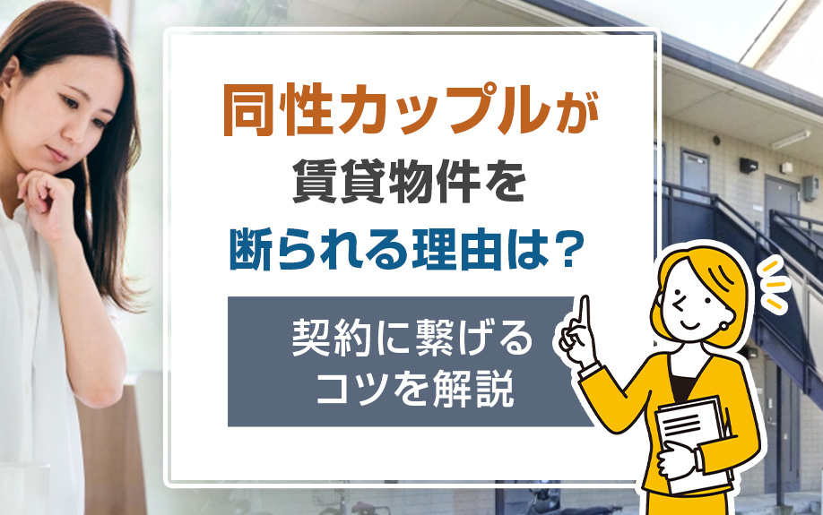 同性カップルが賃貸物件を断られる理由は？契約に繋げるコツを解説の画像