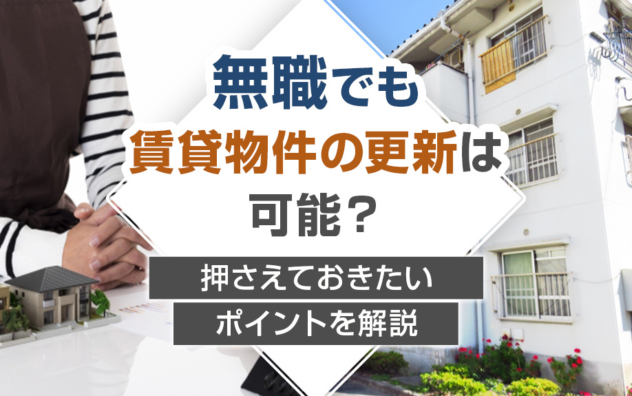 無職でも賃貸物件の更新は可能？押さえておきたいポイントを解説の画像