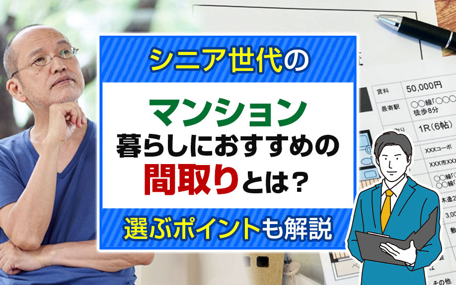 シニア世代のマンション暮らしにおすすめの間取りとは？選ぶポイントも解説
