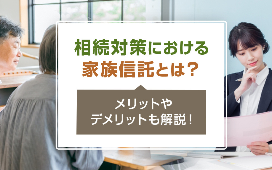 相続対策における家族信託とは？メリットやデメリットも解説！