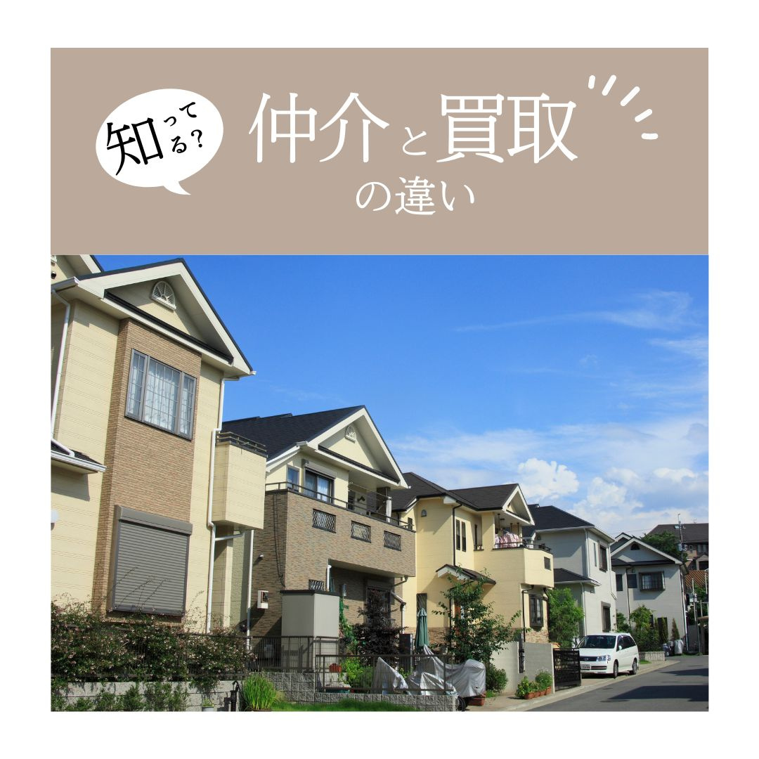 仲介と買取の違いの画像