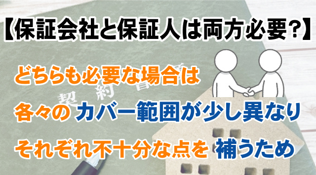 【賃貸借契約に保証会社と連帯保証人の両方必要？】それぞれの役割を解説の画像