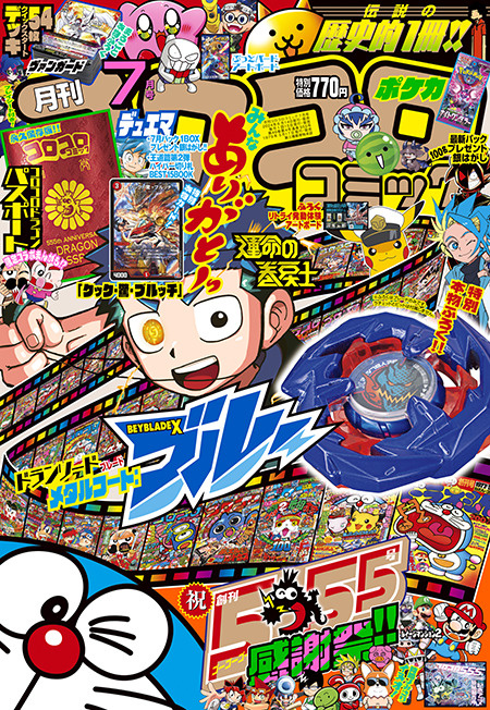 ６月２０日：コロコロコミックデビューの画像
