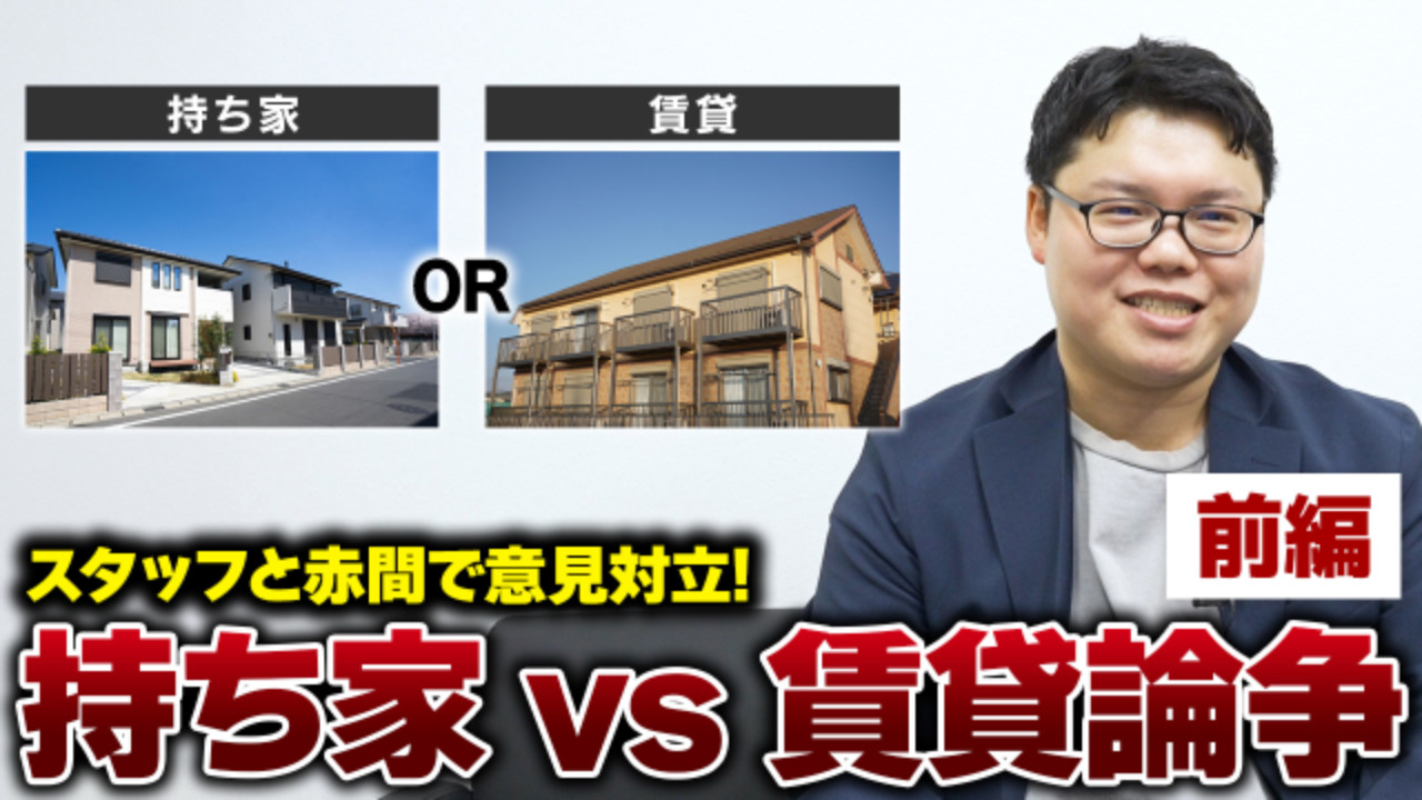 【前編】持ち家vs賃貸！：スタッフと意見が真っ二つ!?の画像