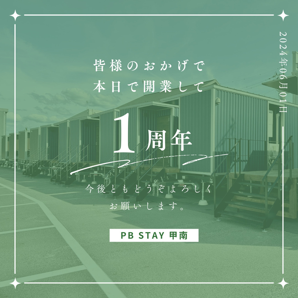 開業1周年のご挨拶【PB STAY 甲南】の画像