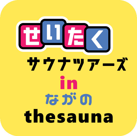 ６月２１日：第５弾せいたくサウナツアーズへようこその画像
