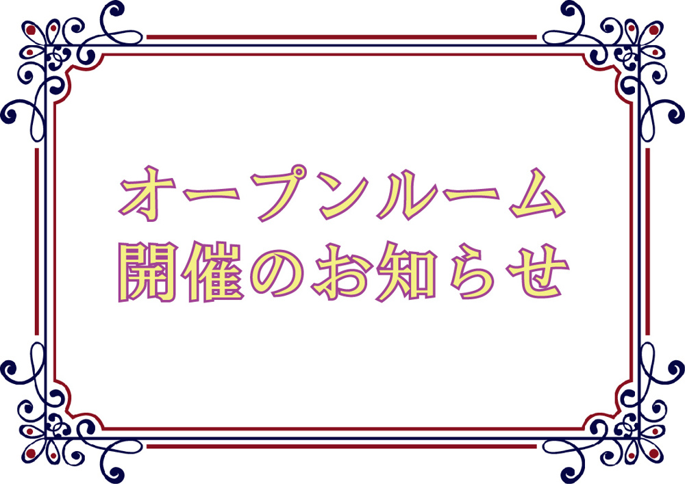 【オープンルーム開催のお知らせ】の画像